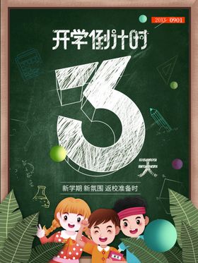 绿色清新新学期开学倒计时海报