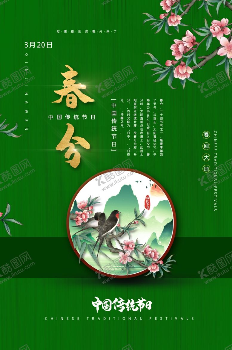 编号：40963507130047136254【酷图网】源文件下载-春分