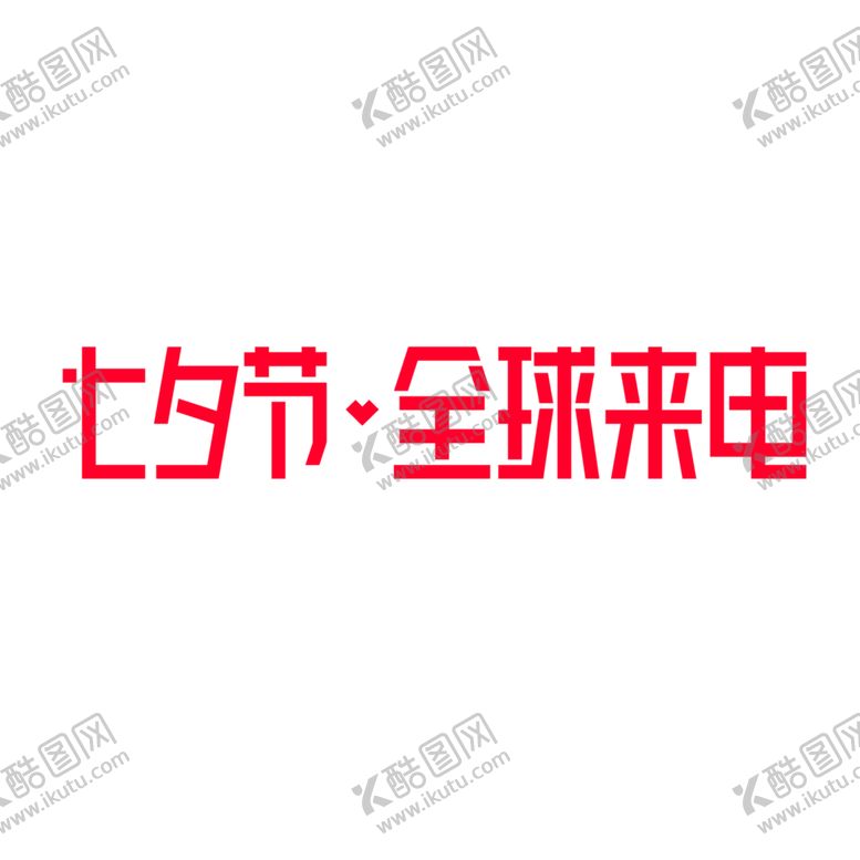 编号：57233509201612444451【酷图网】源文件下载-七夕素材