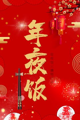 新年直播喜庆海报