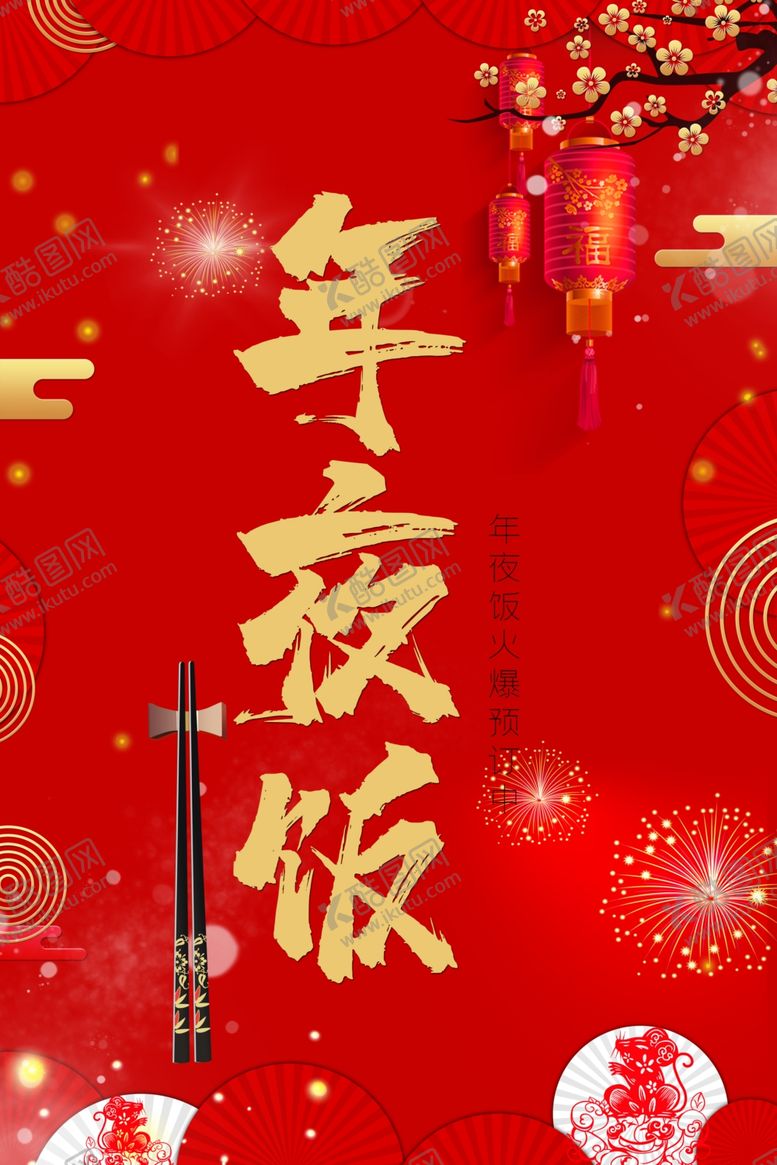 编号：23731209171438134804【酷图网】源文件下载-喜庆新年海报