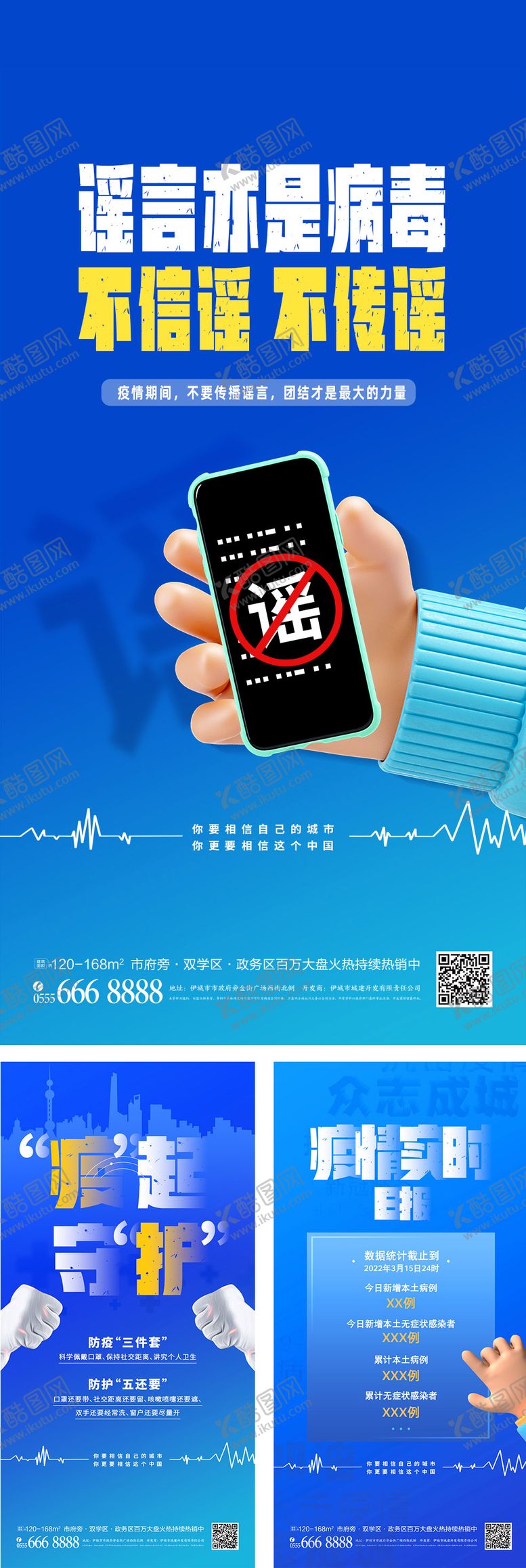 编号：67334906241558231008【酷图网】源文件下载-疫情不传谣不造谣宣传海报