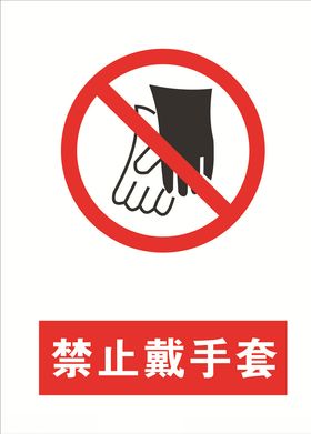 禁止戴手套