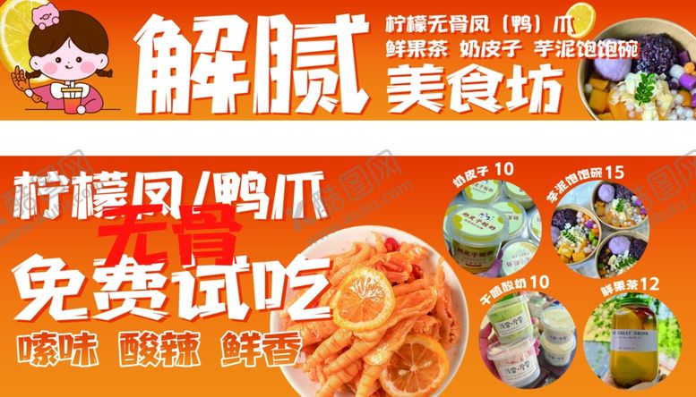 编号：92073909291833438287【酷图网】源文件下载-美食坊鸭爪免费试吃活动