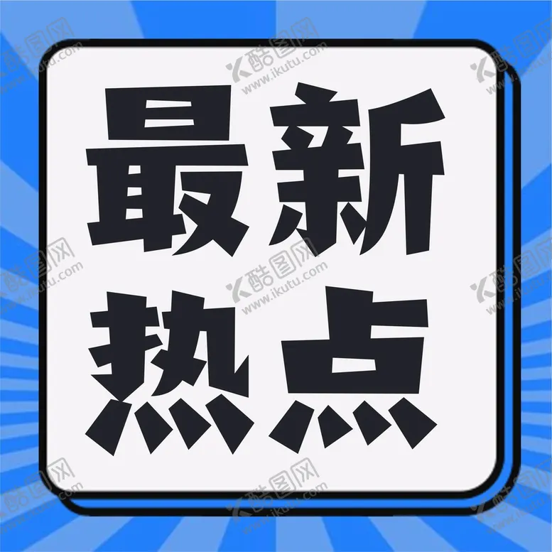 编号：41059210090445071354【酷图网】源文件下载-公众号次图  公众号封面   