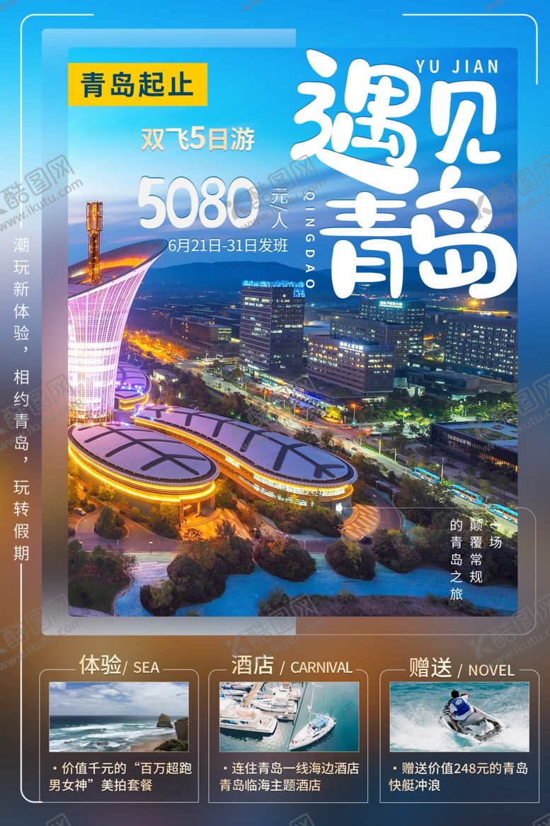编号：65334402242356071092【酷图网】源文件下载-青岛