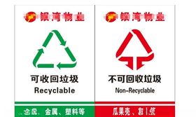 垃圾分类