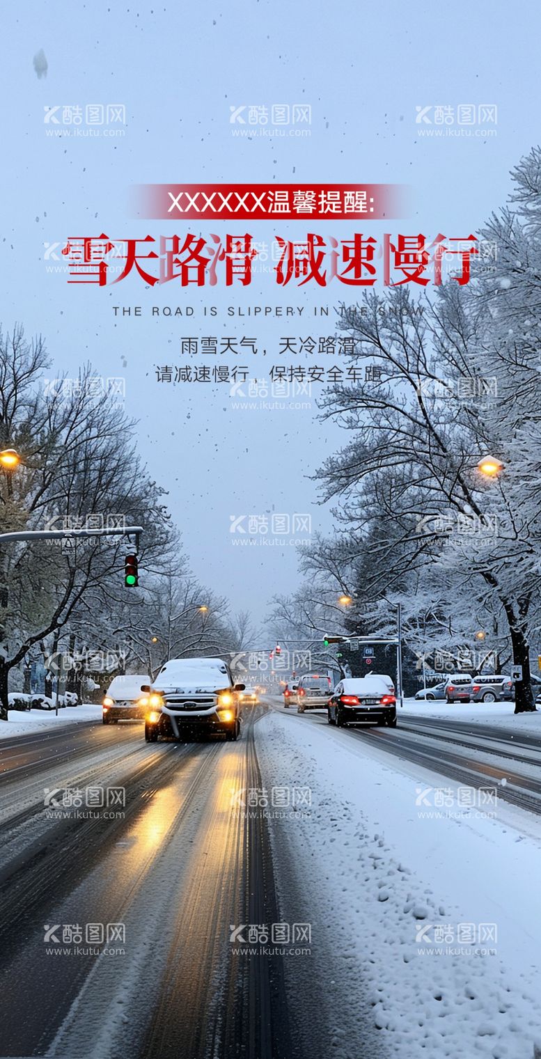 编号：16112712232023088565【酷图网】源文件下载-雨雪天气温馨提醒朋友圈宣传海报