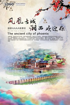 凤凰古城海报