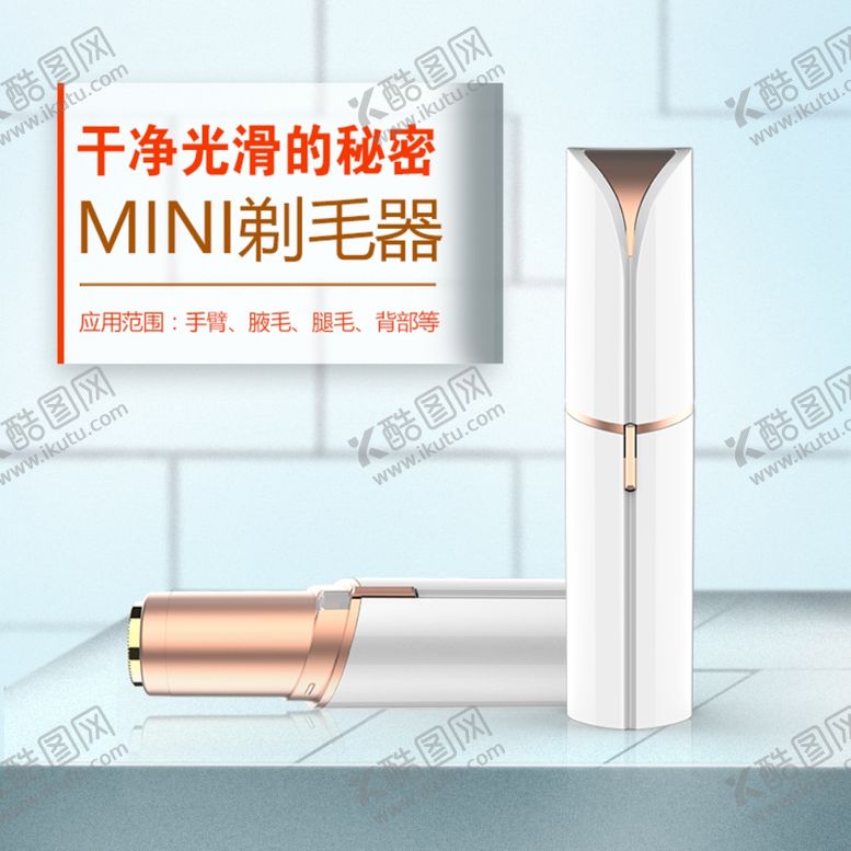 编号：34701510061832401447【酷图网】源文件下载-mini剃毛器