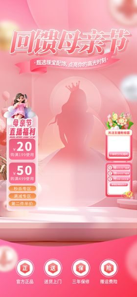 回馈母亲节直播间设计
