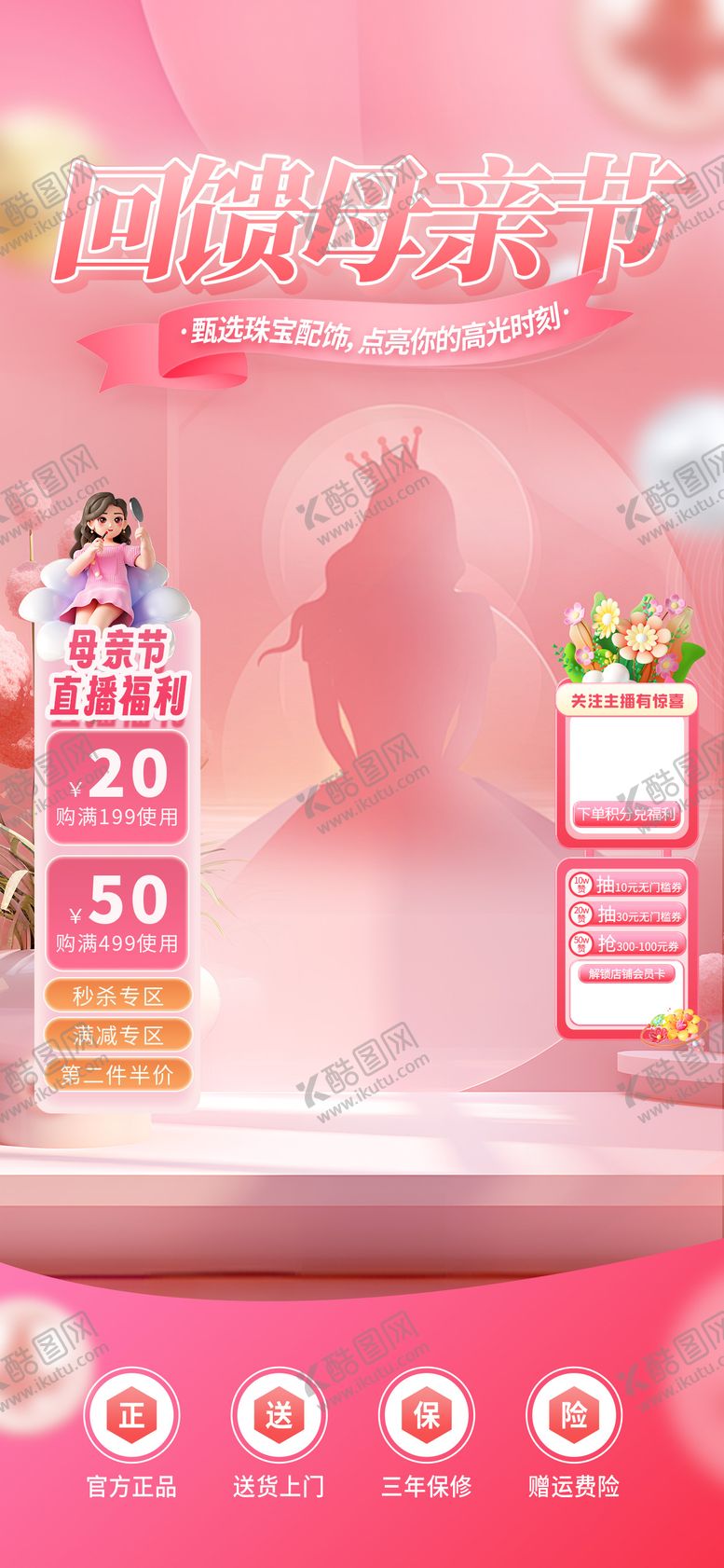 编号：11204305072313202594【酷图网】源文件下载-回馈母亲节直播间设计