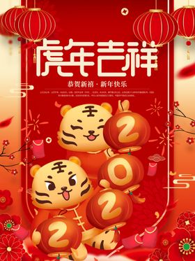 虎年新春贺岁海报