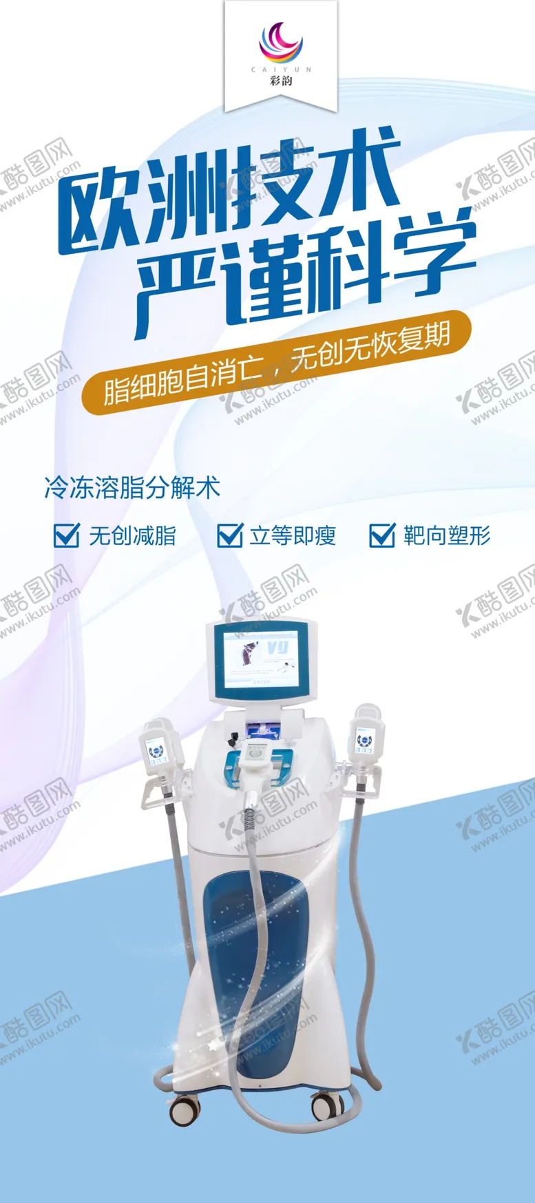编号：18383202251742406117【酷图网】源文件下载-冷冻溶脂瘦身海报