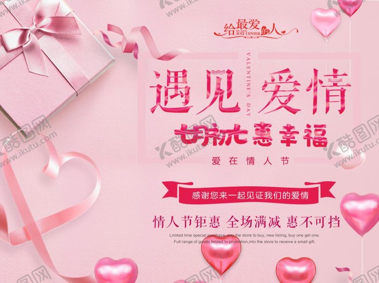 编号：84664404261519582682【酷图网】源文件下载-遇见爱情情人节