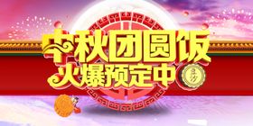 中秋团圆饭