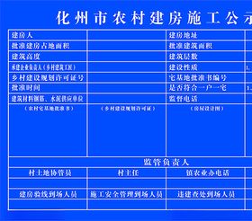 农村建房施工公示