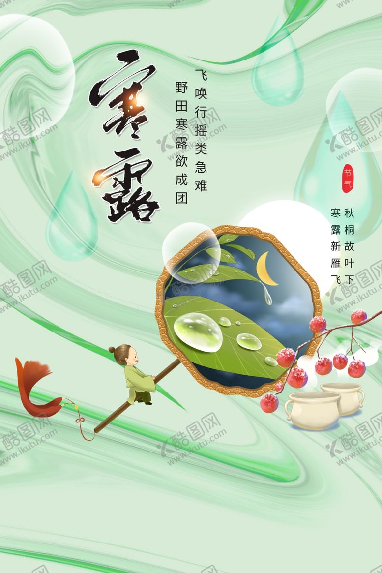 编号：45458511261836231365【酷图网】源文件下载-寒露