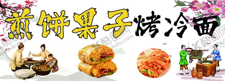 编号：84508702151656567220【酷图网】源文件下载-烤冷面