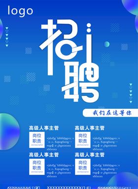 招聘海报
