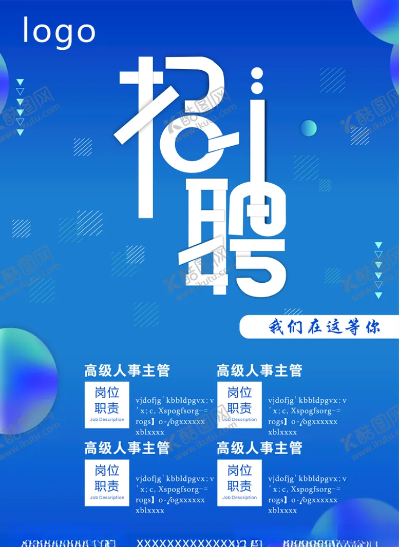 编号：87245406240539517184【酷图网】源文件下载-招聘海报