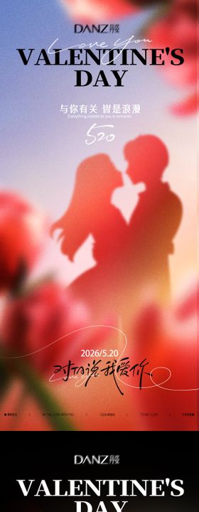 520情人节海报