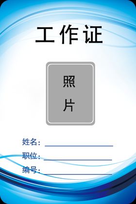 工作证