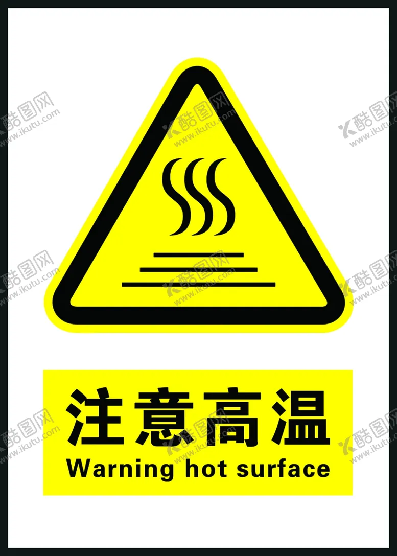 编号：29767211300145163156【酷图网】源文件下载-注意高温