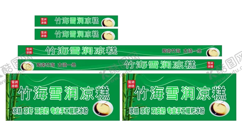 编号：16524301262149187994【酷图网】源文件下载-竹海凉糕
