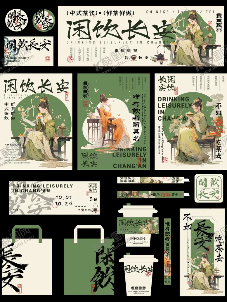 编号：32990802092029476349【酷图网】源文件下载-闲饮长安奶茶品牌设计