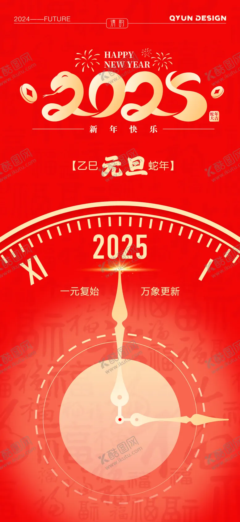 编号：64067601110128432701【酷图网】源文件下载-2025蛇年元旦海报