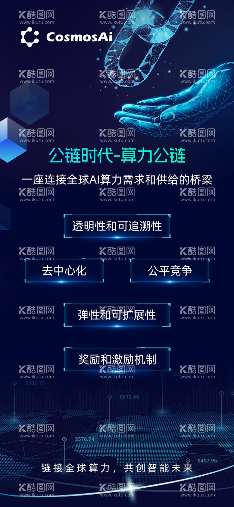 编号：75650111220915445454【酷图网】源文件下载-算力公链海报