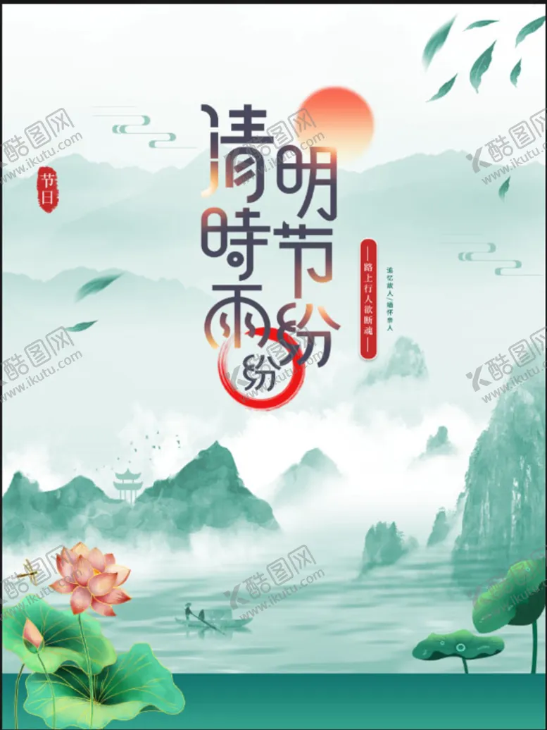 编号：86290109211720067304【酷图网】源文件下载-清明节