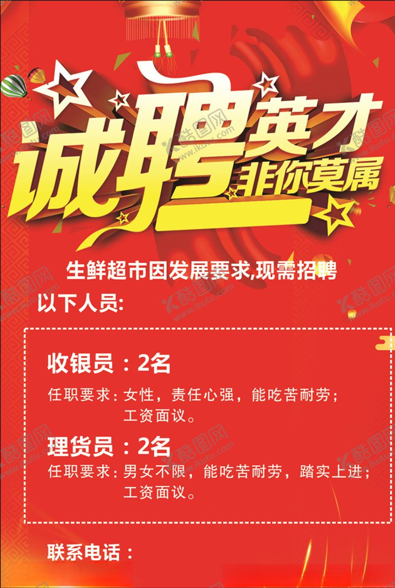 编号：75494303251556362289【酷图网】源文件下载-超市招聘
