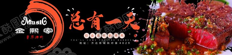 编号：66491905102146253391【酷图网】源文件下载-金熙家烤肉
