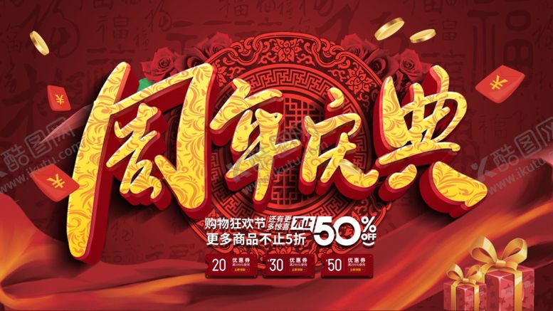 编号：43409806161012502558【酷图网】源文件下载-周年庆典