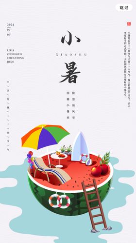 小暑朋友圈海报