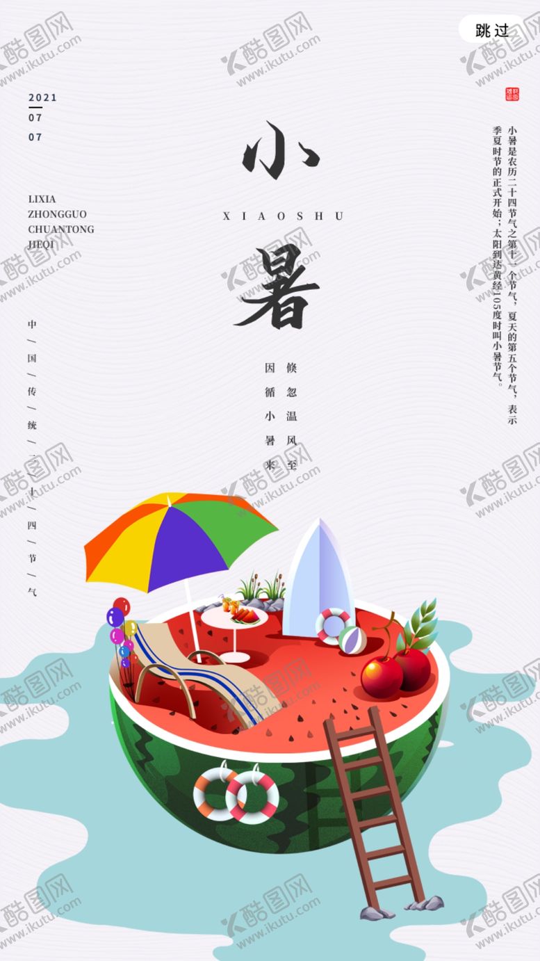 编号：21704011301328552958【酷图网】源文件下载-小暑朋友圈