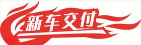 新车交付
