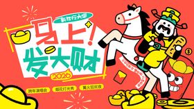 马上发大财插画海报