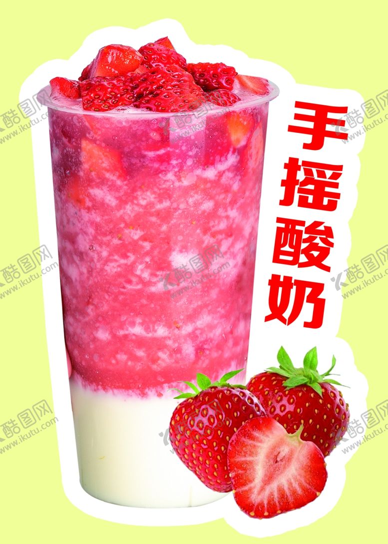 编号：11438402150343182159【酷图网】源文件下载-手摇草莓奶茶
