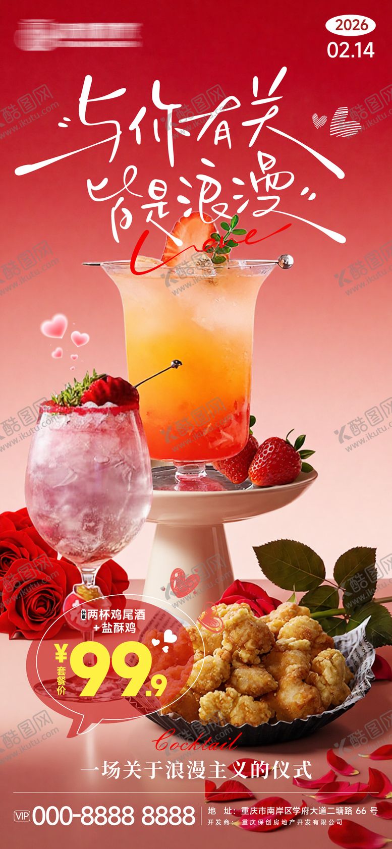 编号：57486802130114542205【酷图网】源文件下载-鸡尾酒饮品情人节活动海报