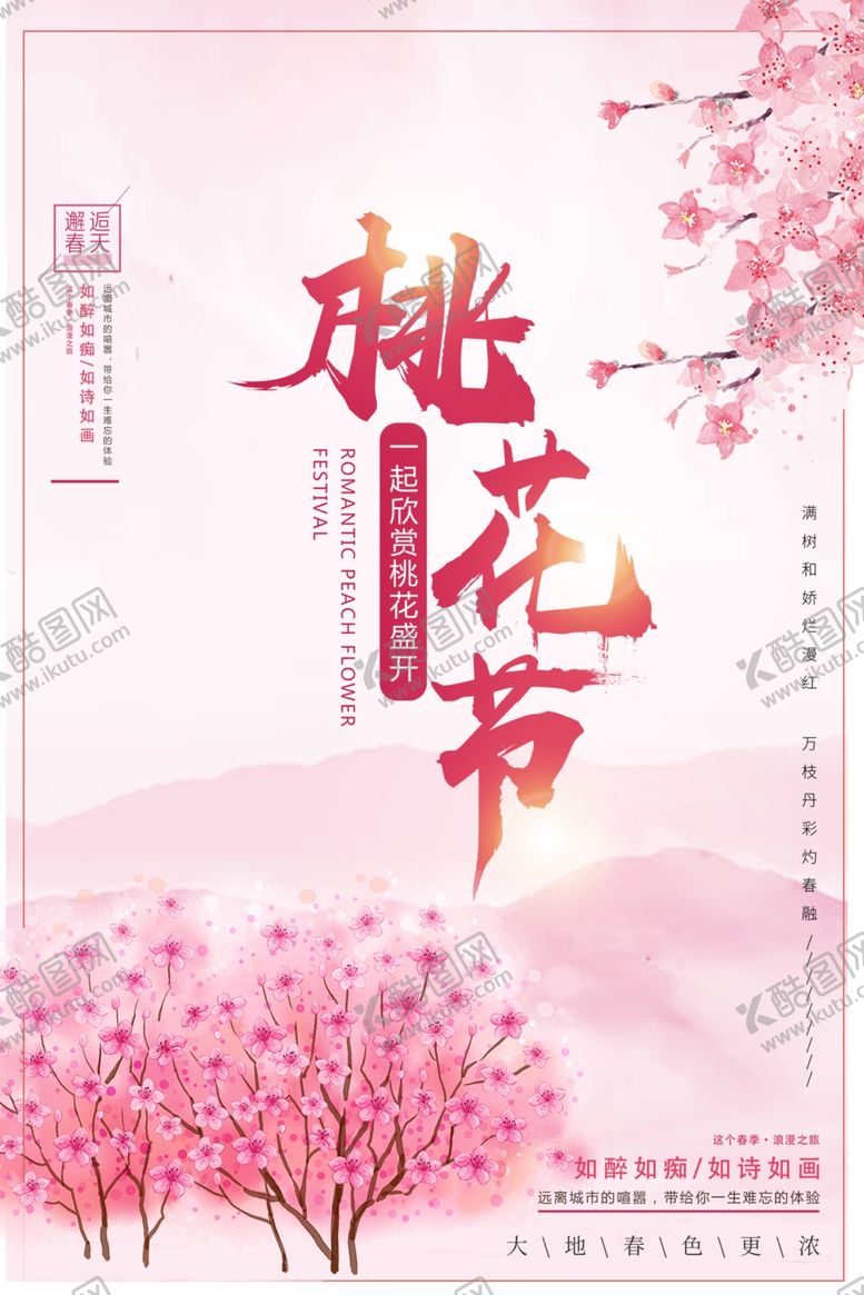 编号：12450210181255455519【酷图网】源文件下载-春季旅游