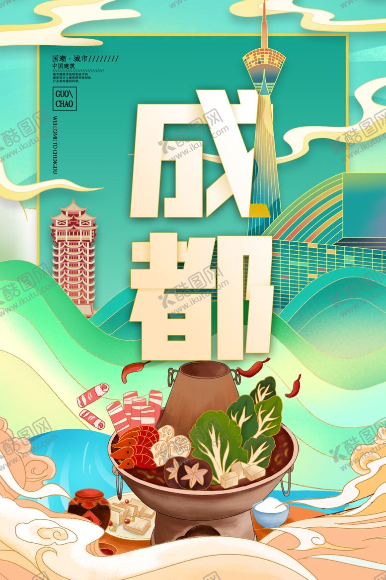 编号：99543009120624278856【酷图网】源文件下载-成都火锅插画海报