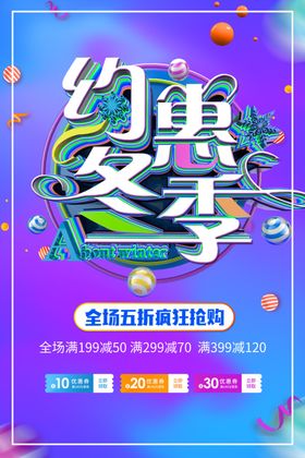 约会冬季全场新品折扣满减促销