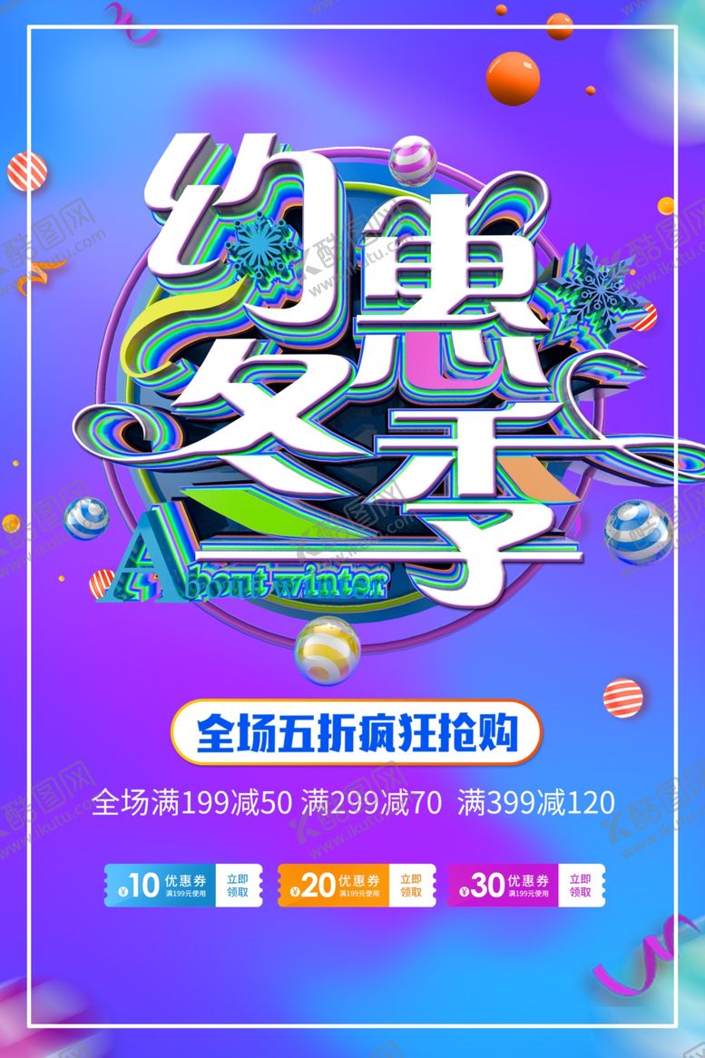 编号：33242509270106115944【酷图网】源文件下载-约会冬季全场新品折扣满减促销