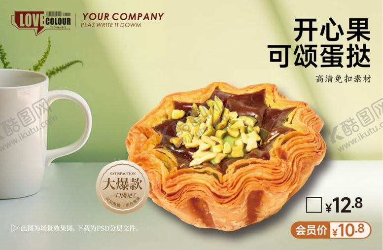 编号：81112104141242408834【酷图网】源文件下载-开心果可颂挞