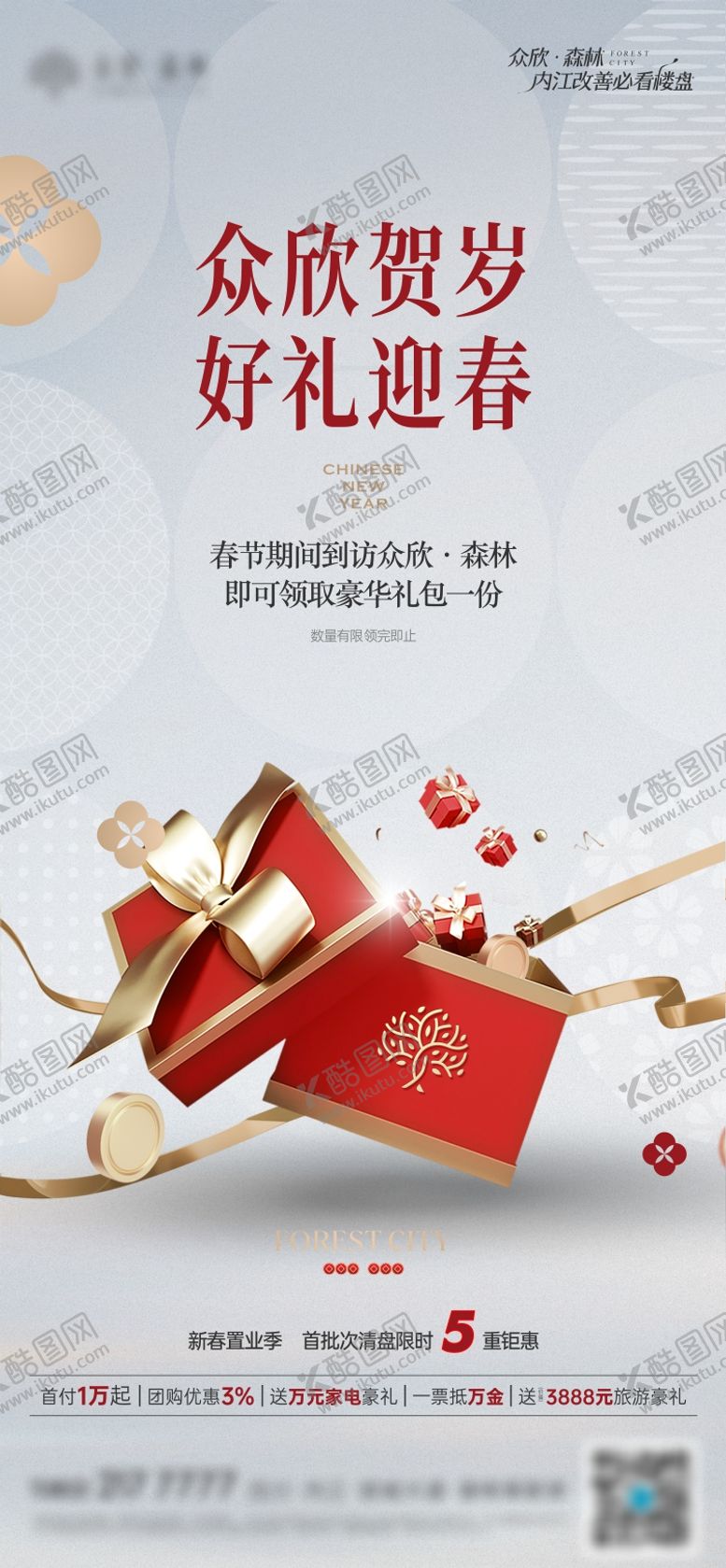 编号：70292704190419482955【酷图网】源文件下载-春节置业五重礼海报