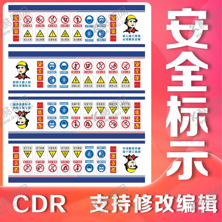 编号：92171510301750585113【酷图网】源文件下载-安全标示