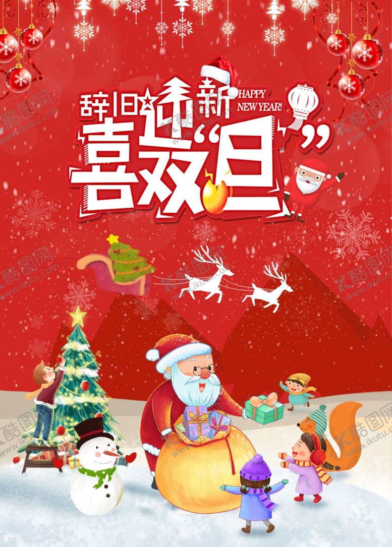 编号：14447110022222308572【酷图网】源文件下载-圣诞和元旦海报